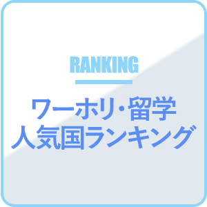 ワーホリ・留学人気ランキング