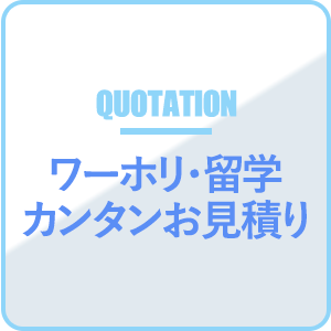 ワーホリ・留学カンタンお見積り