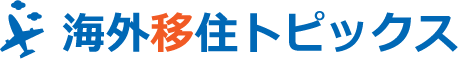 海外移住トピックス