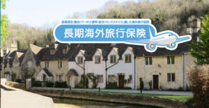 長期海外旅行保険について