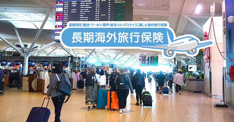 長期海外滞在・ワーホリ・留学に最適な海外旅行保険の選び方【1年以上の海外滞在向け】