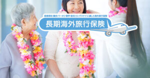 海外旅行保険
