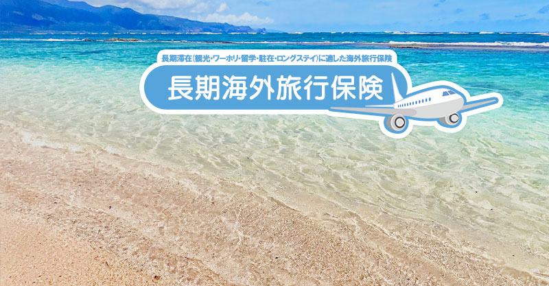 長期海外滞在者必見！保険を安くする5つのポイント