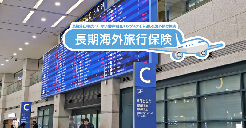 駐在・ロングステイ向けの海外保険比較！家族で入るならどれ？