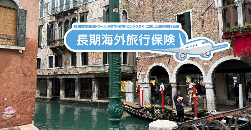 海外旅行保険のクレジットカード付帯は十分？有料保険との違いを比較