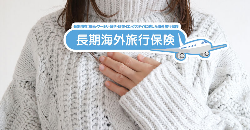 【体験談あり】ワーキングホリデー中に実際に起こった保険トラブルと、その防止策とは？