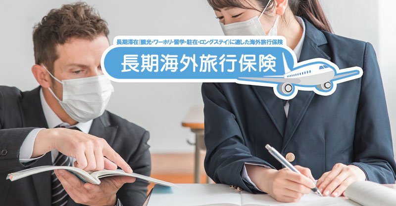 親の安心が違う！子どもの留学におすすめの海外旅行保険とは？