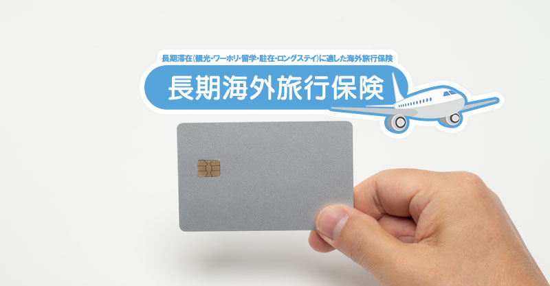 海外旅行保険が使えない!? 三井住友カードの新ルール解説