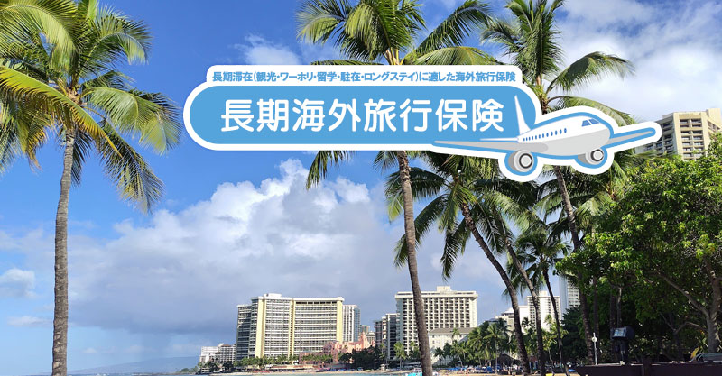 夏の長期海外旅行、保険の落とし穴に注意！現地で困らないために