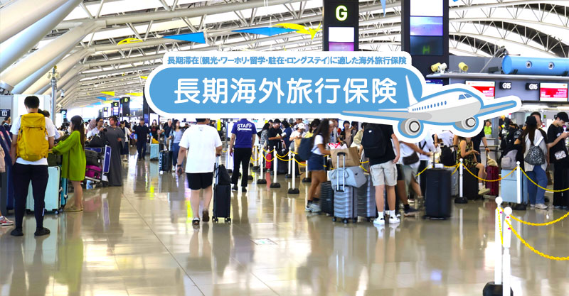 海外旅行保険の最新動向【2025年版】
