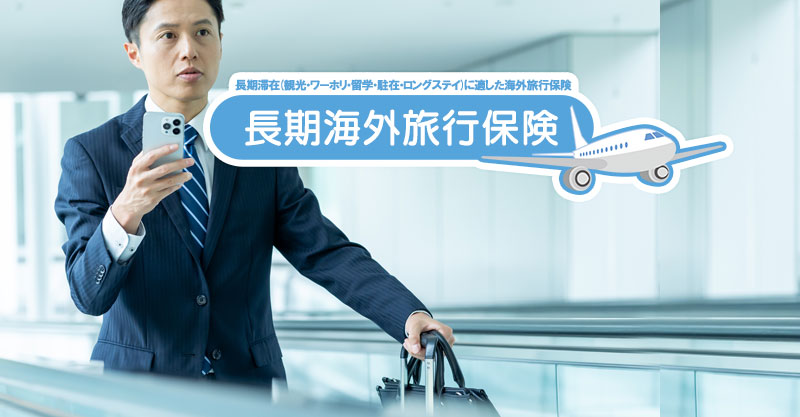 長期海外出張に備える保険と準備の全知識