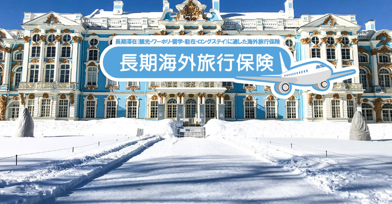 寒くなる前に知っておきたい海外旅行保険の落とし穴