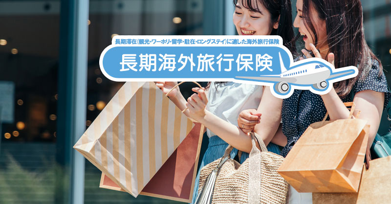長期海外旅行に必須！安心できる保険選びのコツ