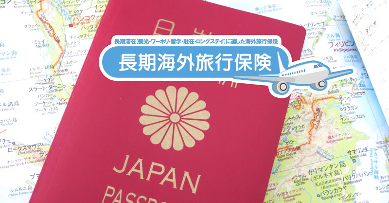 渡航先別に違う海外保険の考え方