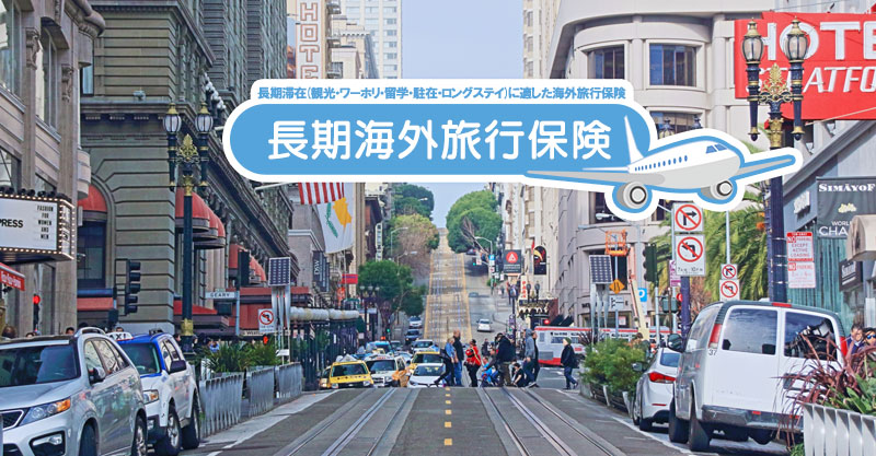 医療費が高い国で必須の海外保険条件