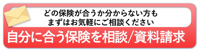 どの保険が合うかわからない方もまずはお気軽にご相談ください。自分に合う保険を相談・資料請求