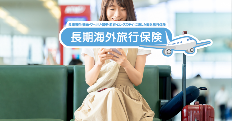 海外留学の保険選びで失敗しないために知るべきこと