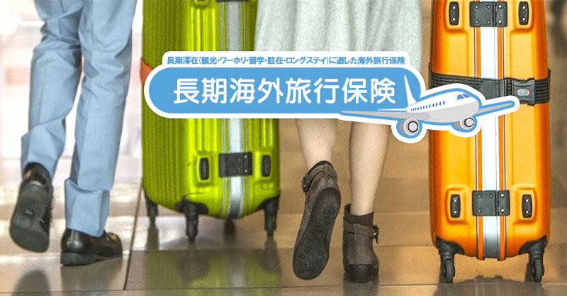 三井住友カードの海外旅行保険は長期NG？留学・ワーホリとの違い