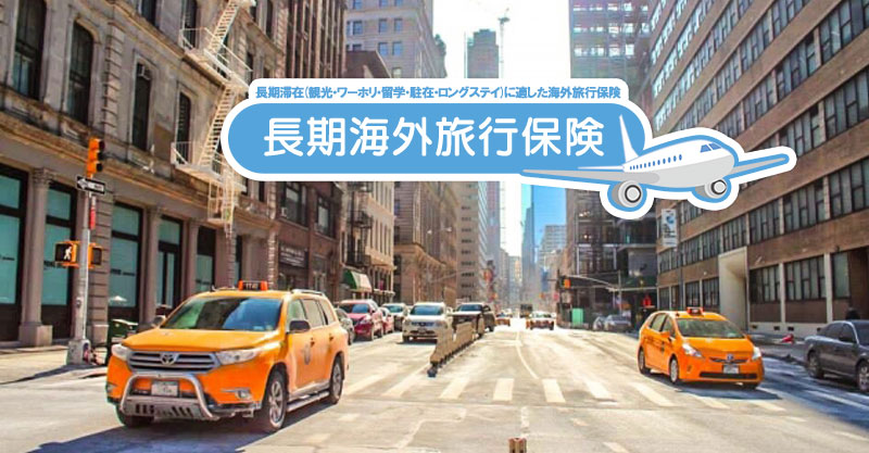 海外旅行保険 90日ルール