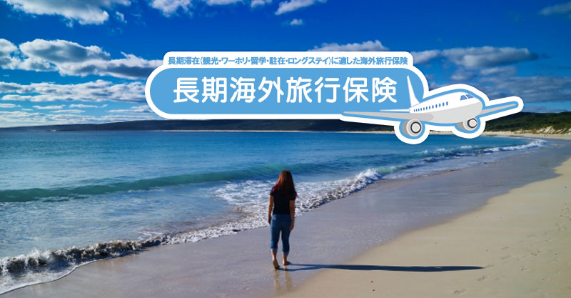 三井住友カードの海外旅行保険は長期NG？留学・ワーホリとの違いを徹底解説