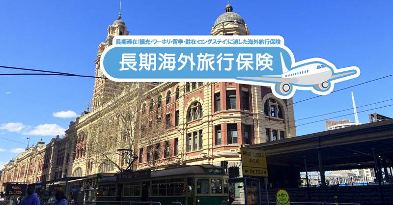 ワーホリ保険はなぜ高い？費用と選び方